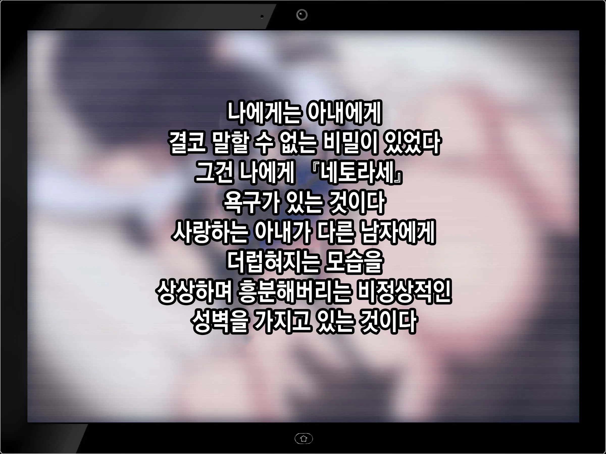 Moshimo Tsuma Ga Tanin Ni Dakaretara | 만약 아내가 타인에게 안겨진다면